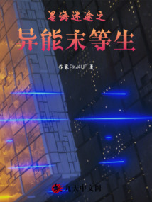 星海迷途之異能末等生
