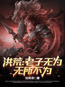 洪荒:老子無為,無所不為