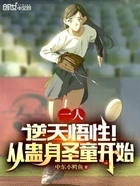 一人:逆天悟性!从蛊身圣童开始在线阅读