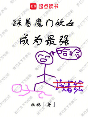 踩着魔门妖女成为最强在线阅读