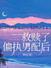 救贖了偏執男配后