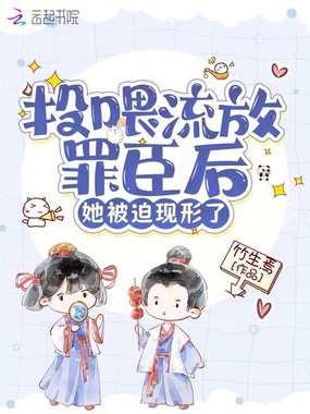 投喂流放罪臣后,她被迫现形了在线阅读