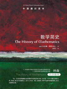 牛津通識讀本:數學簡史(中文版)
