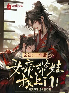 玄幻：一年后，女帝带娃找上门！在线阅读