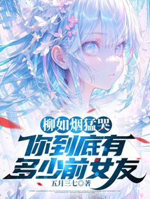 柳如煙猛哭,你到底有多少前女友