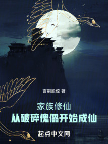 家族修仙:從破碎傀儡開始成仙