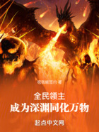 全民领主:成为深渊同化万物