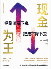 現金為王:把利潤留下來,把成本降下去