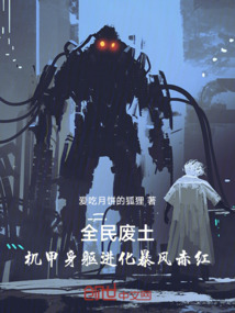 全民廢土：機甲身軀進化暴風赤紅