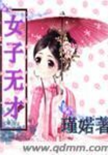 女子无才