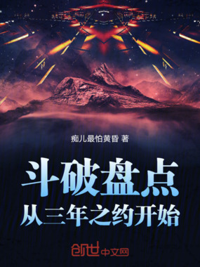 斗破盘点:从三年之约开始在线阅读