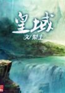 皇域