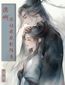 濱啊，你讓我感到陌生