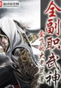 全副职武神