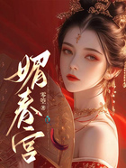 媚春宫在线阅读