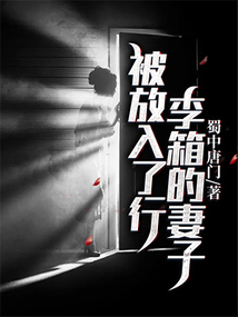 被放入了行李箱的妻子