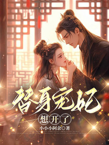 替身寵妃想開了