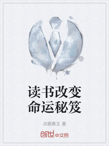 讀書改變命運秘笈