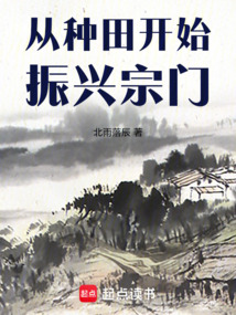 從種田開始振興宗門