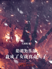 助詭為樂后，我成了女詭真命天子