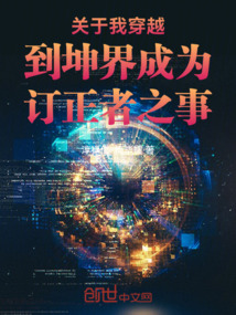 關于我穿越到坤界成為訂正者之事