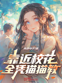 靠近校花全憑貓貓教
