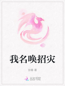 我名喚招災(zāi)