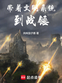 帶著文明系統到戰錘