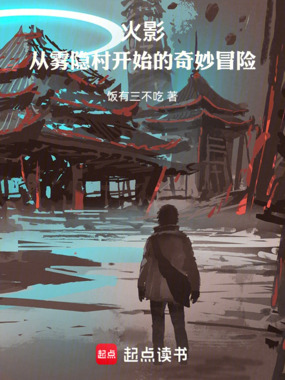 火影:从雾隐村开始的奇妙冒险在线阅读