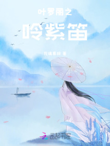 葉羅麗之呤紫笛