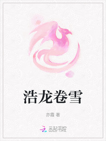 浩龍卷雪