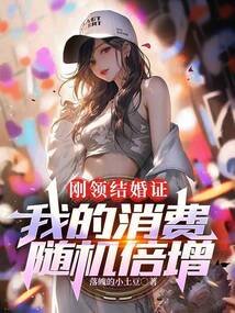 剛領(lǐng)結(jié)婚證,我的消費(fèi)隨機(jī)倍增