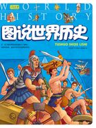 彩书坊:图说世界历史在线阅读
