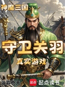 神魔三國:守衛關羽真實游戲
