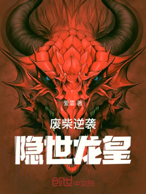 废柴逆袭隐世龙皇在线阅读