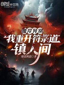 彼岸異常:我重開符箓道,鎮人間