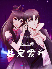 重生之傅總寵愛我