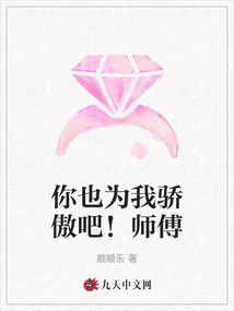 你也為我驕傲吧！師傅