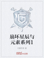 崩坏星辰与元素系列1在线阅读