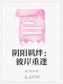 陰陽羈絆：彼岸重逢