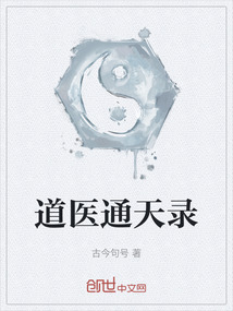 道醫通天錄