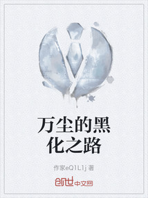 萬塵的黑化之路