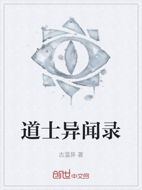 道士异闻录在线阅读