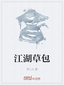 江湖草包