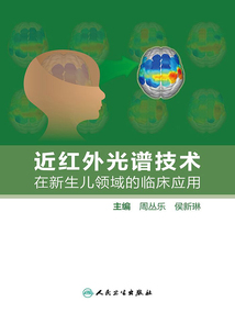 近紅外光譜技術在新生兒領域的臨床應用