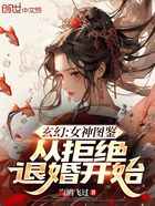 玄幻：女神图鉴，从拒绝退婚开始