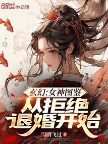 玄幻:女神圖鑒,從拒絕退婚開始