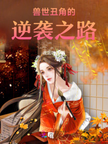 獸世丑角的逆襲之路