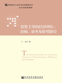 投資主導(dǎo)的經(jīng)濟(jì)增長(zhǎng):結(jié)構(gòu)、效率及轉(zhuǎn)型路徑
