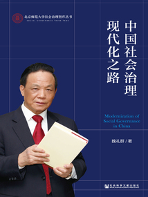中国社会治理现代化之路